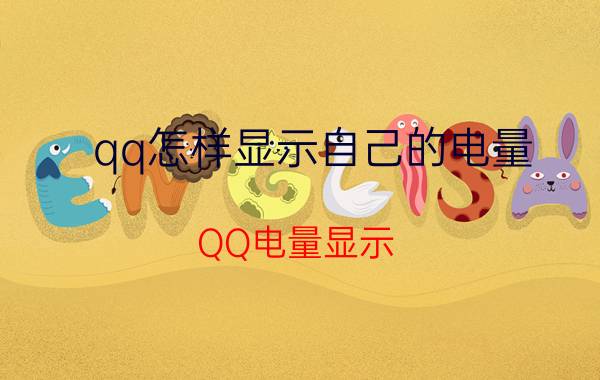 qq怎样显示自己的电量 QQ电量显示